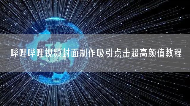哔哩哔哩视频封面制作吸引点击超高颜值教程