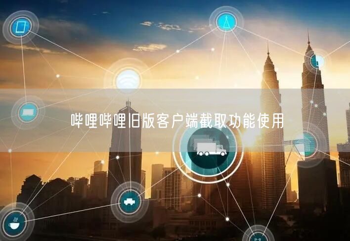 哔哩哔哩旧版客户端截取功能使用