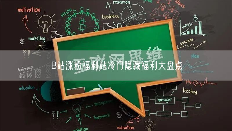 B站涨粉福利站冷门隐藏福利大盘点