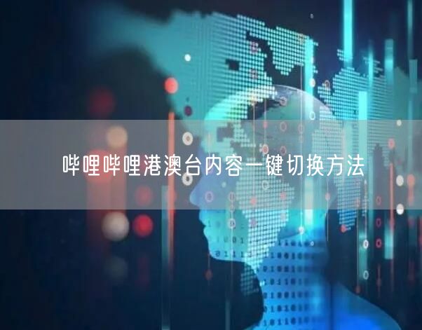 哔哩哔哩港澳台内容一键切换方法