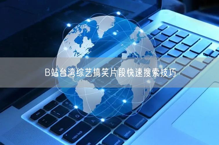 B站台湾综艺搞笑片段快速搜索技巧