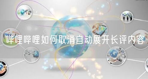 哔哩哔哩如何取消自动展开长评内容