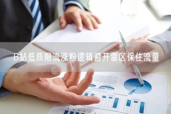 B站低质限流涨粉逻辑避开雷区保住流量