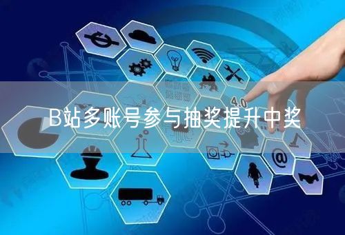 B站多账号参与抽奖提升中奖