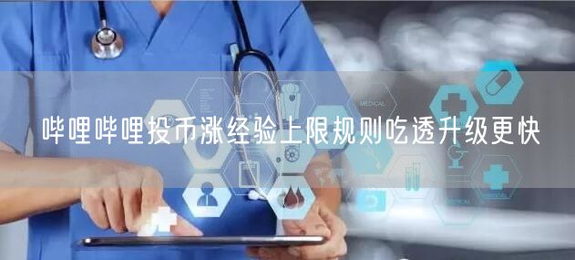 哔哩哔哩投币涨经验上限规则吃透升级更快