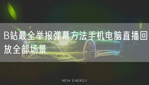 B站最全举报弹幕方法手机电脑直播回放全部场景