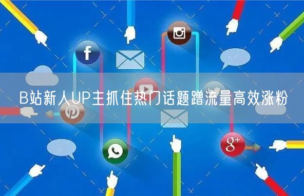 B站新人UP主抓住热门话题蹭流量高效涨粉