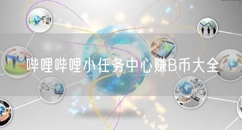 哔哩哔哩小任务中心赚B币大全
