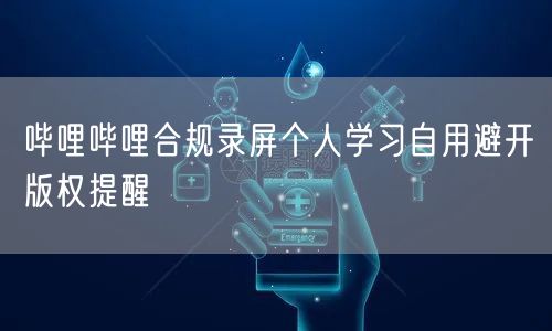 哔哩哔哩合规录屏个人学习自用避开版权提醒
