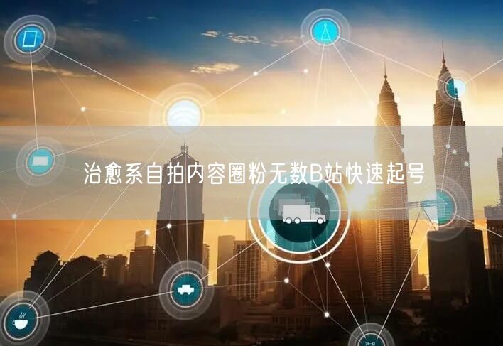 治愈系自拍内容圈粉无数B站快速起号