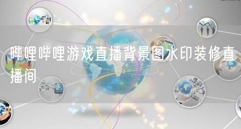 哔哩哔哩游戏直播背景图水印装修直播间