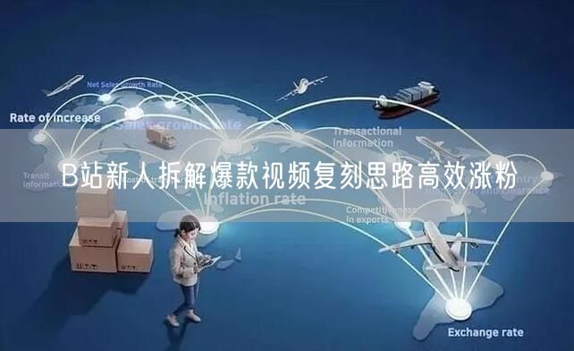 B站新人拆解爆款视频复刻思路高效涨粉
