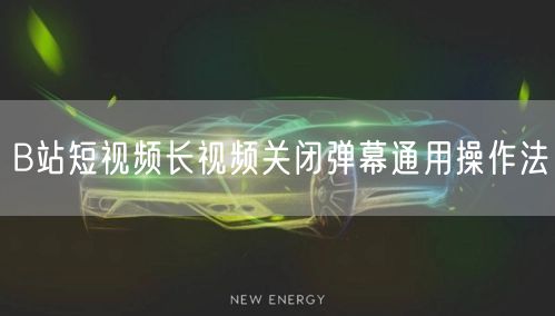 B站短视频长视频关闭弹幕通用操作法