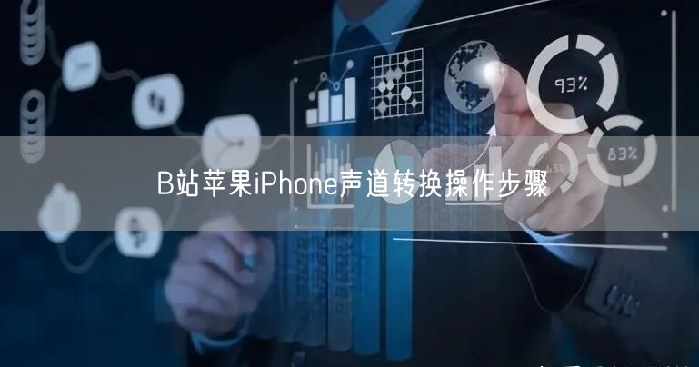 B站苹果iPhone声道转换操作步骤