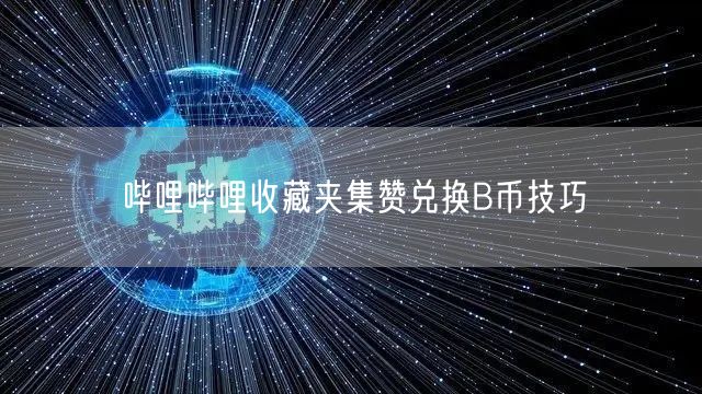 哔哩哔哩收藏夹集赞兑换B币技巧