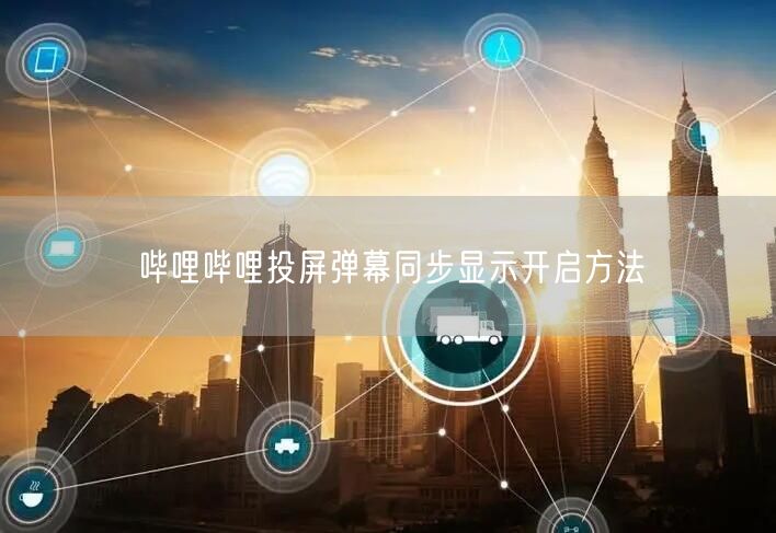 哔哩哔哩投屏弹幕同步显示开启方法