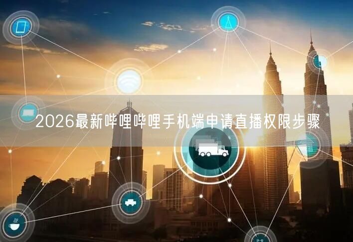 2026最新哔哩哔哩手机端申请直播权限步骤