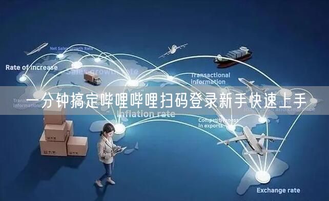 一分钟搞定哔哩哔哩扫码登录新手快速上手