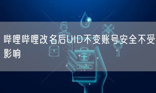 哔哩哔哩改名后UID不变账号安全不受影响