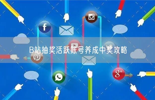B站抽奖活跃账号养成中奖攻略