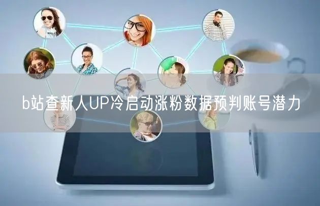 b站查新人UP冷启动涨粉数据预判账号潜力