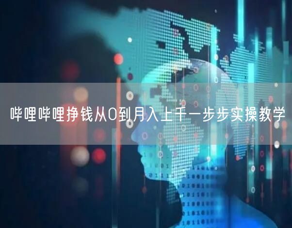 哔哩哔哩挣钱从0到月入上千一步步实操教学