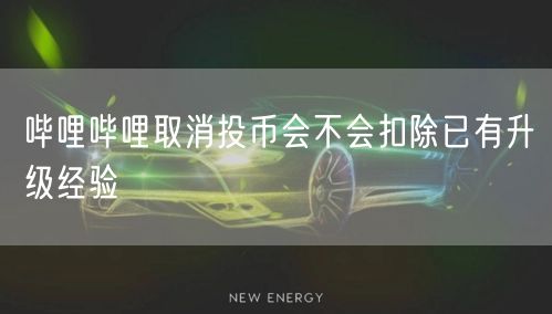 哔哩哔哩取消投币会不会扣除已有升级经验