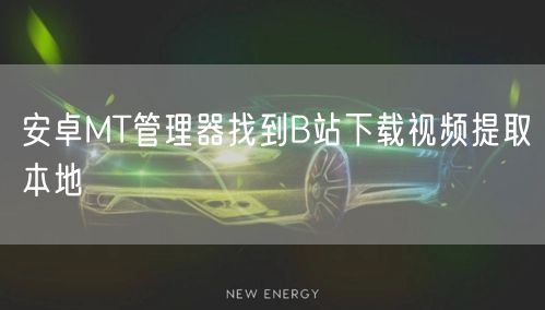 安卓MT管理器找到B站下载视频提取本地