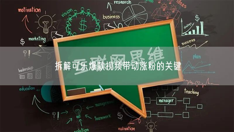拆解可乐爆款视频带动涨粉的关键
