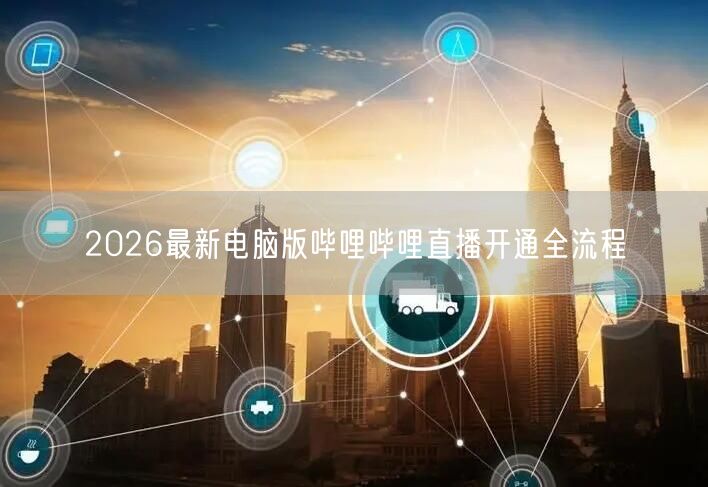 2026最新电脑版哔哩哔哩直播开通全流程