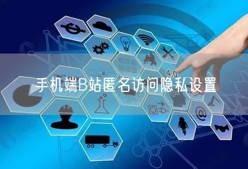 手机端B站匿名访问隐私设置
