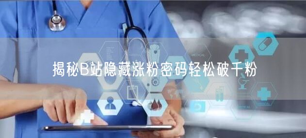 揭秘B站隐藏涨粉密码轻松破千粉