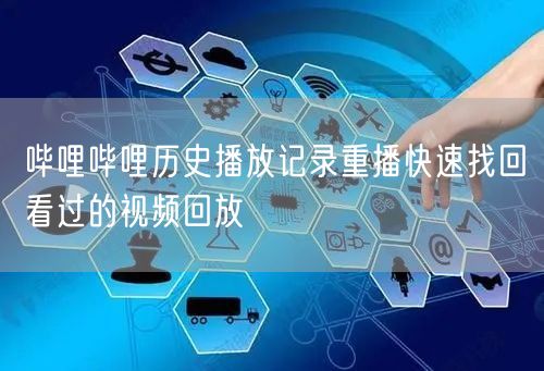 哔哩哔哩历史播放记录重播快速找回看过的视频回放