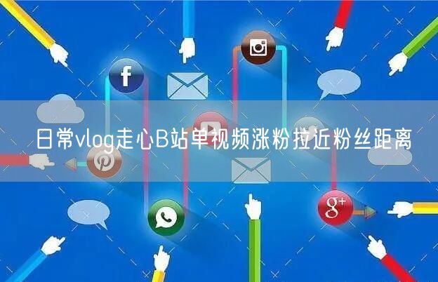 日常vlog走心B站单视频涨粉拉近粉丝距离