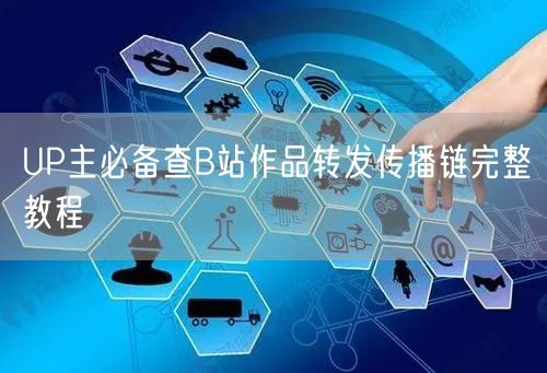 UP主必备查B站作品转发传播链完整教程