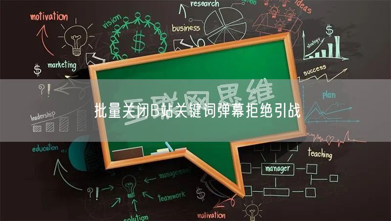 批量关闭B站关键词弹幕拒绝引战