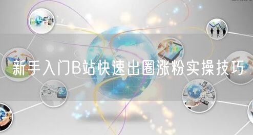 新手入门B站快速出圈涨粉实操技巧