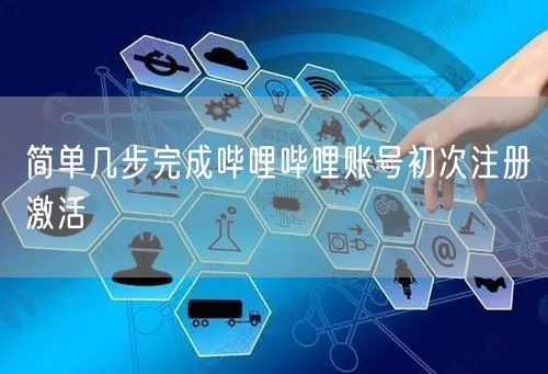 简单几步完成哔哩哔哩账号初次注册激活
