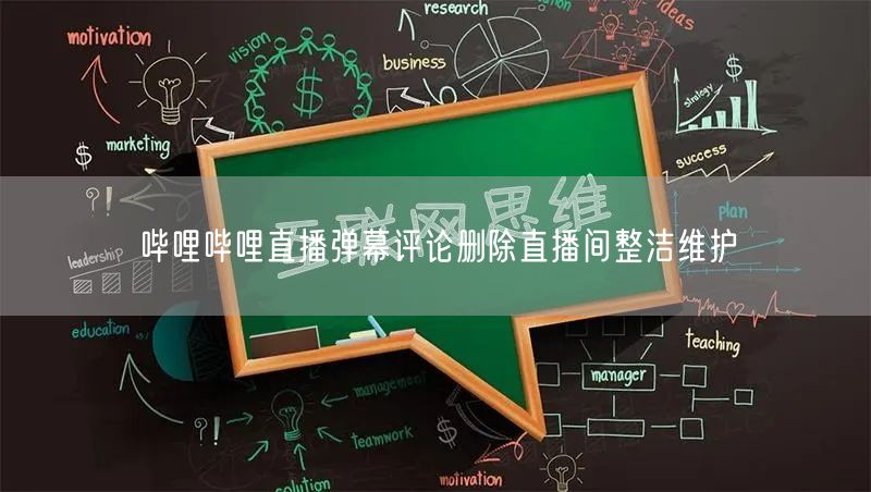 哔哩哔哩直播弹幕评论删除直播间整洁维护