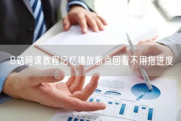 B站网课教程记忆播放断点回看不用拖进度