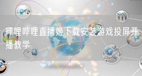 哔哩哔哩直播姬下载安装游戏投屏开播教学