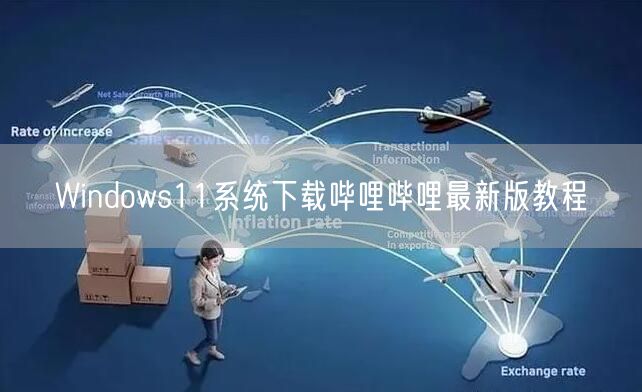 Windows11系统下载哔哩哔哩最新版教程