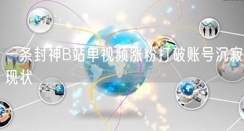 一条封神B站单视频涨粉打破账号沉寂现状
