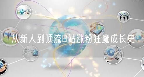 从新人到顶流B站涨粉狂魔成长史