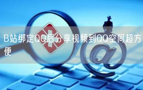 B站绑定QQ后分享视频到QQ空间超方便