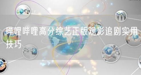 哔哩哔哩高分综艺正版观影追剧实用技巧