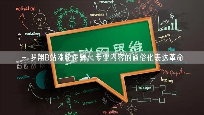 - 罗翔B站涨粉逻辑：专业内容的通俗化表达革命