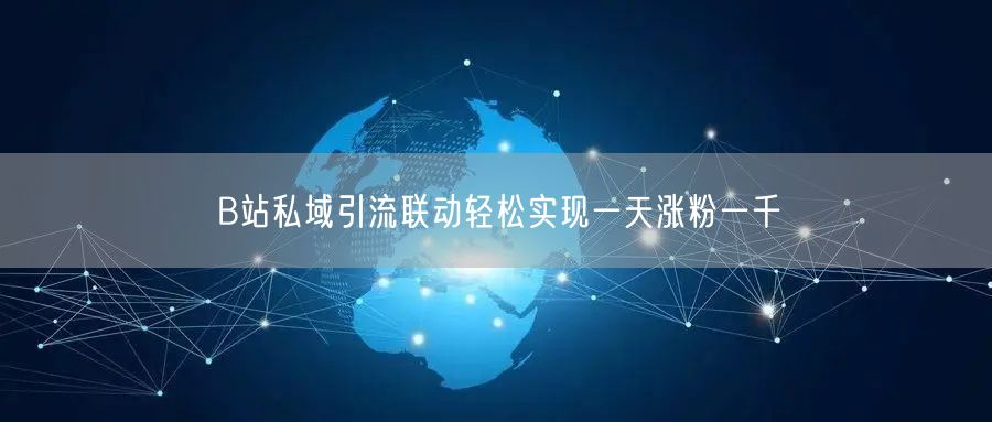 B站私域引流联动轻松实现一天涨粉一千