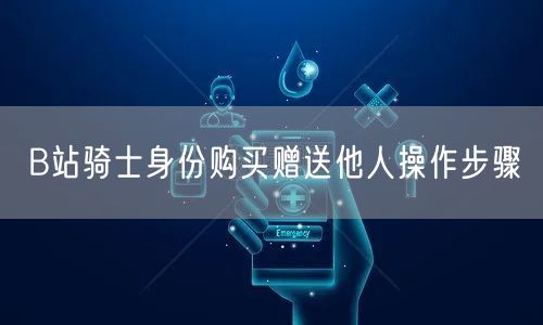 B站骑士身份购买赠送他人操作步骤
