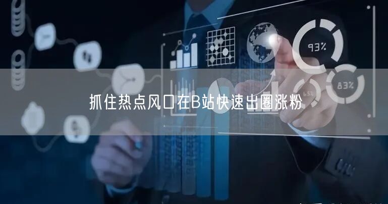 抓住热点风口在B站快速出圈涨粉